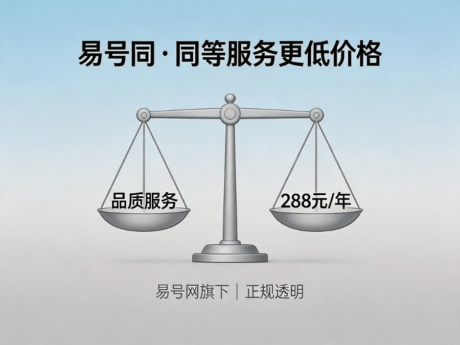 易号同同等服务更低价格