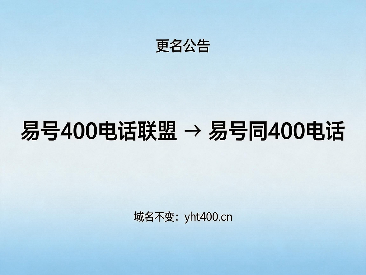 易号同400电话品牌更名公告