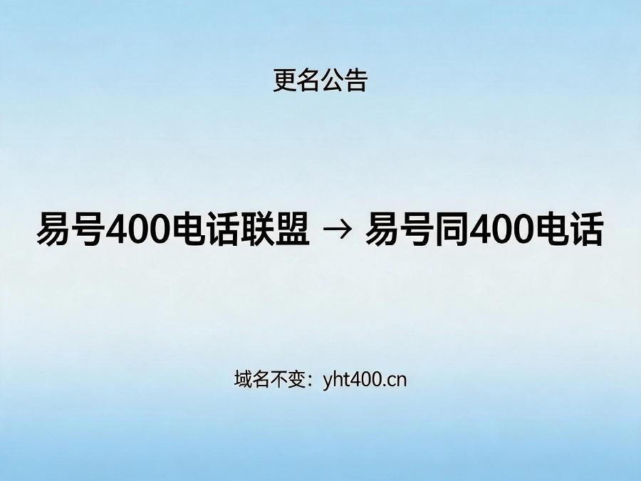 易号同400电话品牌更名公告